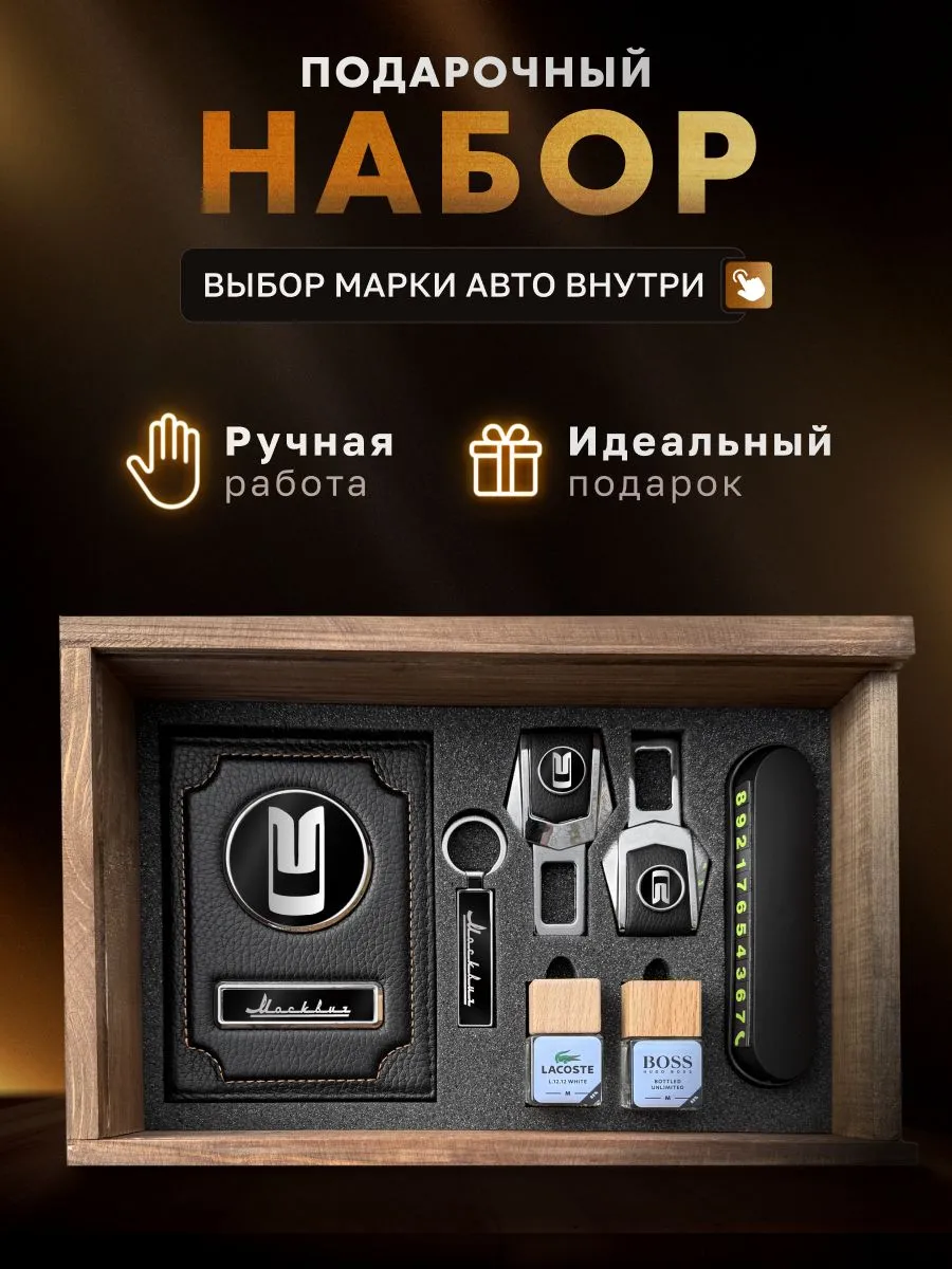 Подарочный набор , аксессуары для автомобиля МОСКВИЧ