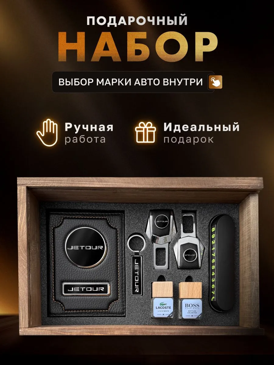 Подарочный набор , аксессуары для автомобиля JETOUR