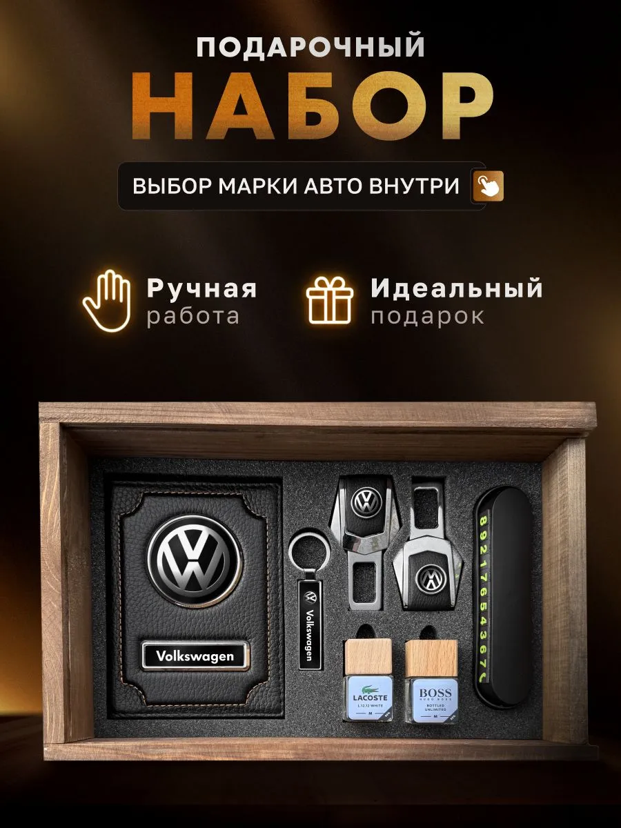 Подарочный набор, аксессуары для автомобиля VOLKSWAGEN