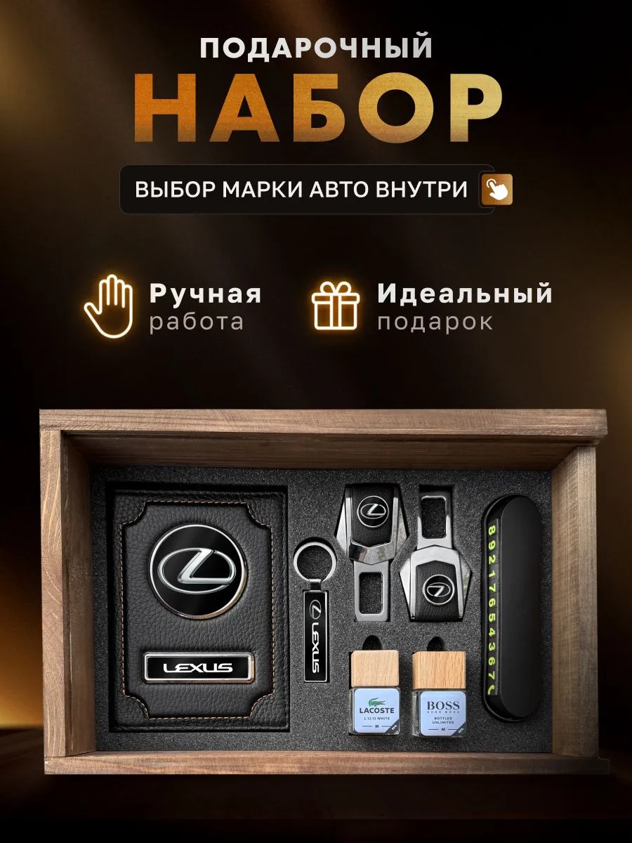 Подарочный набор , аксессуары для автомобиля LEXUS