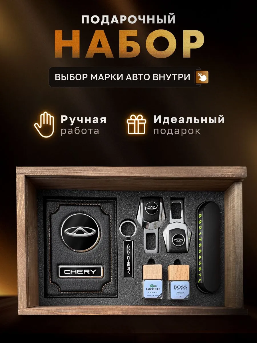 Подарочный набор , аксессуары для автомобиля CHERY