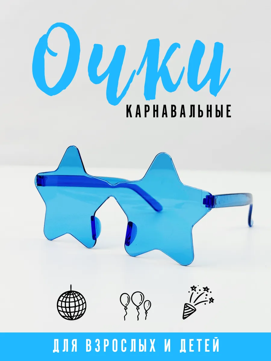 Карнавальные очки Звезды для вечеринок для детей взрослых