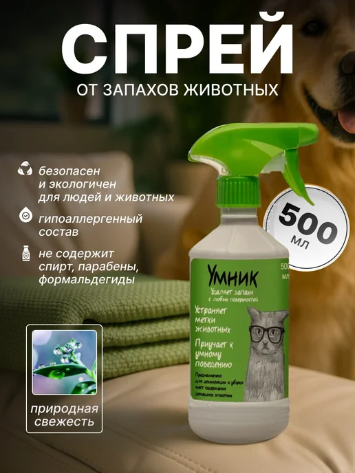 Умник Спрей от запахов животных 500мл, 500 мл