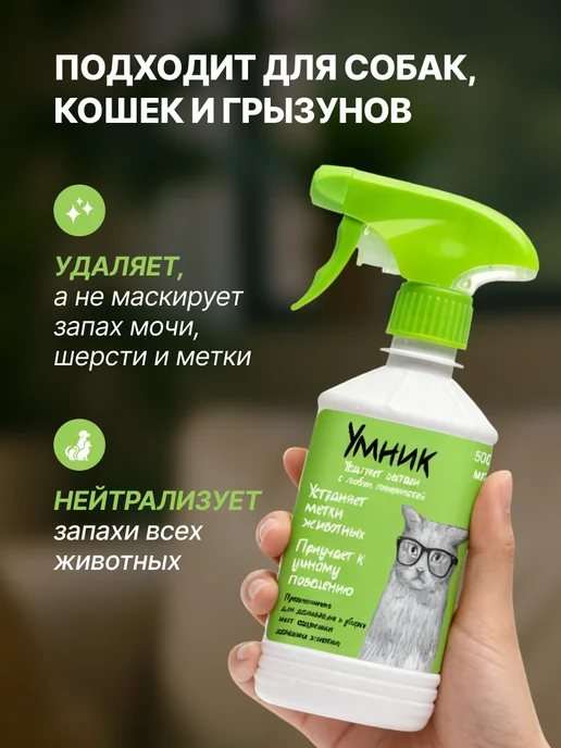 Умник Спрей от запахов животных 500мл, 500 мл, фото 2