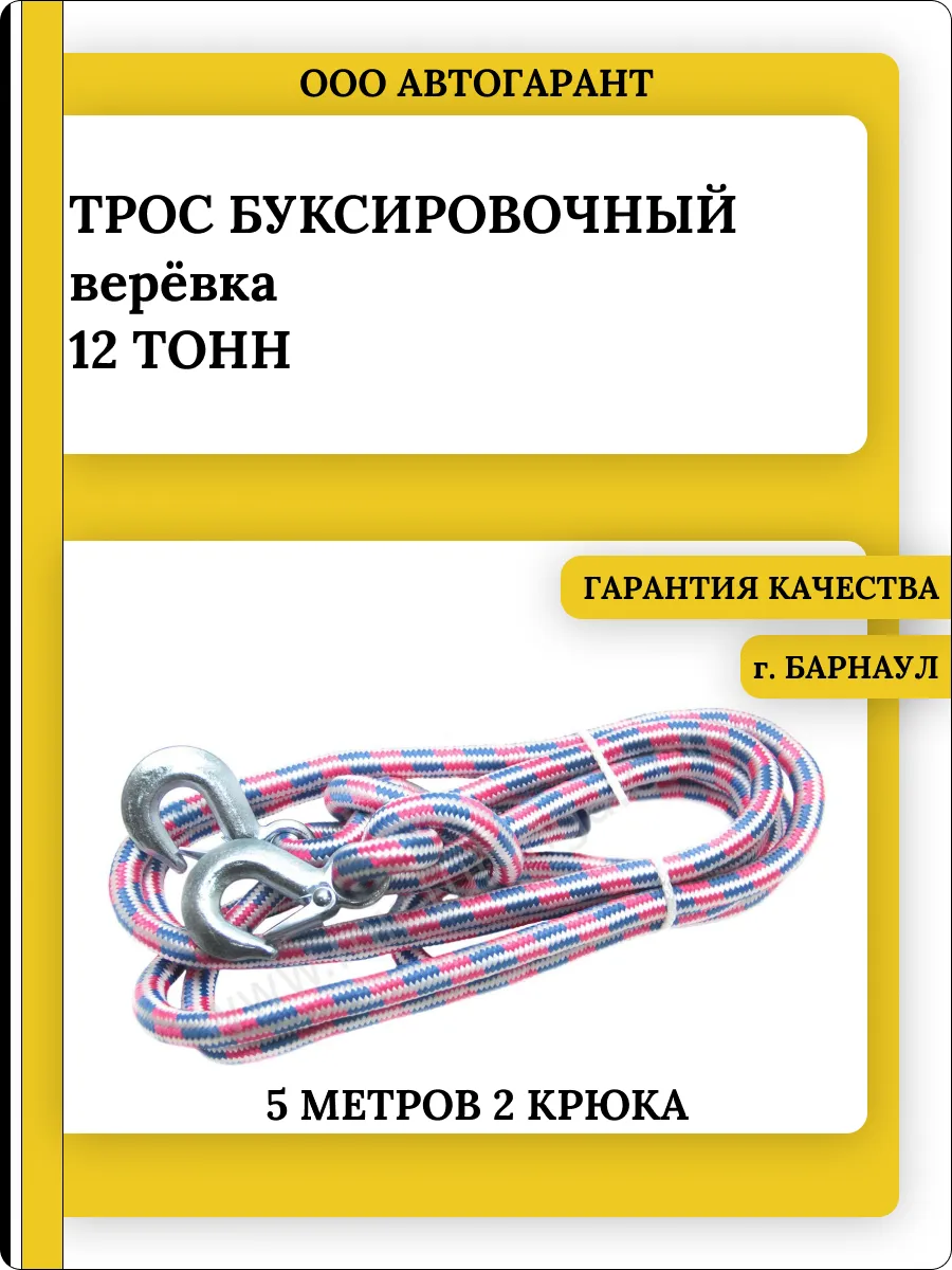 Трос буксировочный веревка 12 тонн с крюками