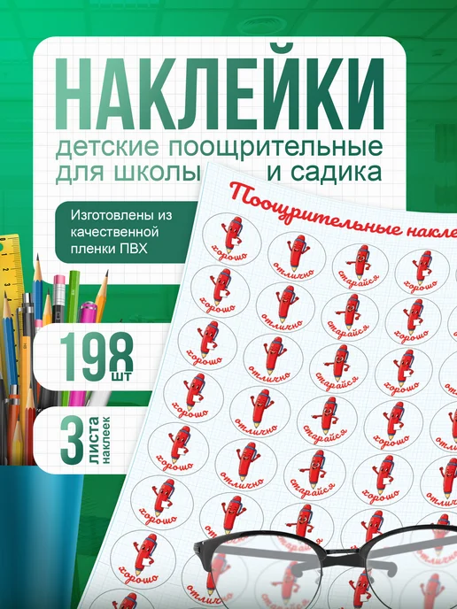 Наклейки детские поощрительные 198 шт
