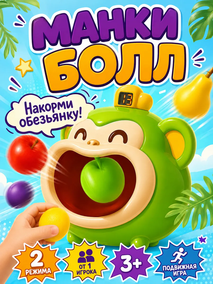 Интерактивная игрушка для детей Накорми Обезьянку