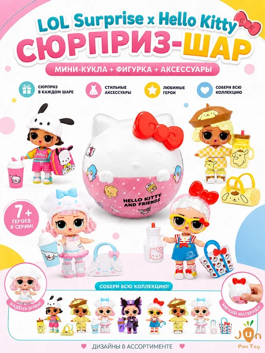 L.O.L. Surprise! Лол Сюрпрайз Кукла lol hello kitty шаре Хелло Китти с аксесс, вариант