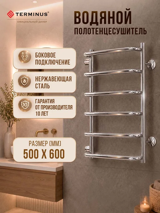 TERMINUS Полотенцесушитель Стандарт П6 500х600 бп500 водяной, 500x600