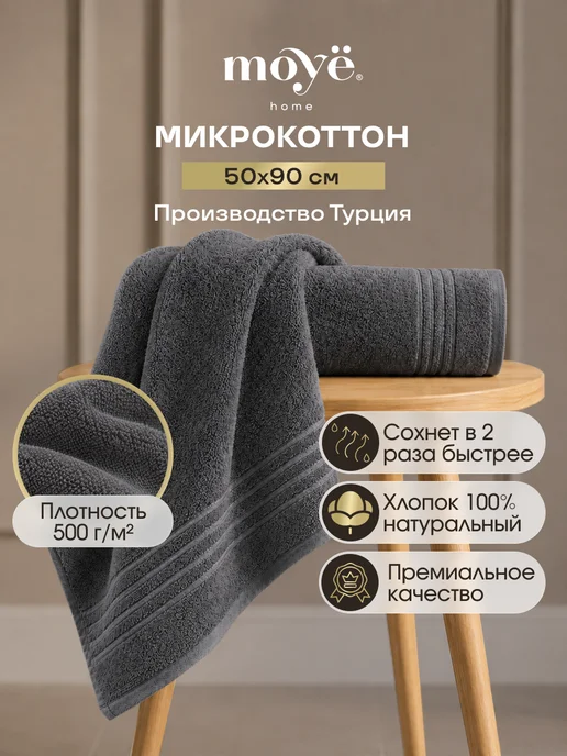 MOYЁ HOME Полотенце махровое 50х90, 50x90
