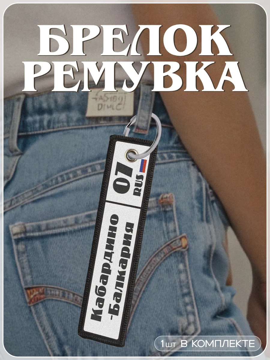 Брелок для ключей ремувка КБР 07 регион
