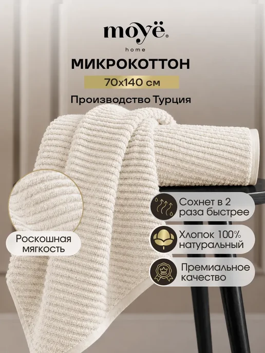 MOYЁ HOME Полотенце махровое 70х140 см, 70x140 см