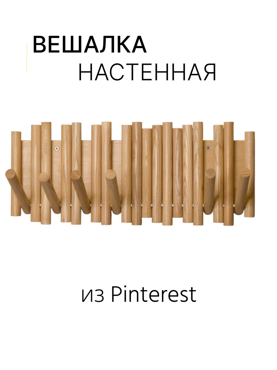 Вешалка настенная из массива дуба с откидными крючками
