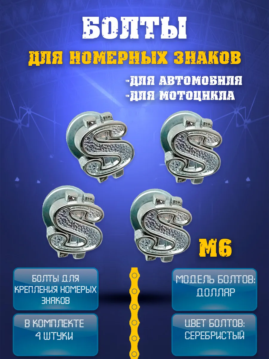 Болты для номерных знаков