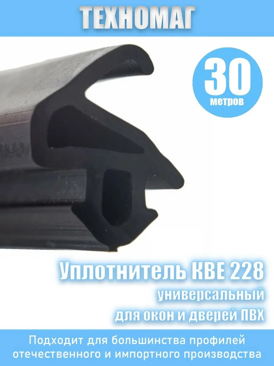 Уплотнитель универсальный КБЕ-228 для окон и дверей ПВХ