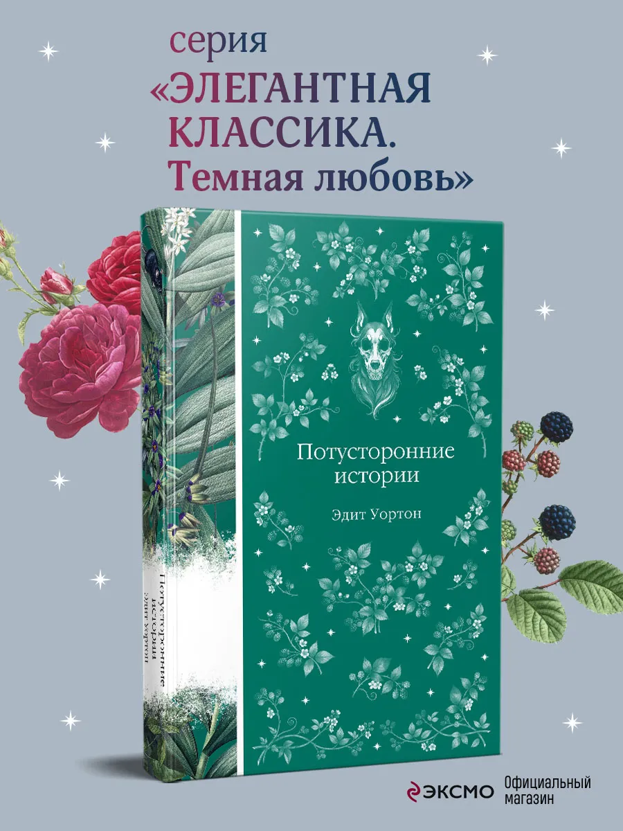 Потусторонние истории
