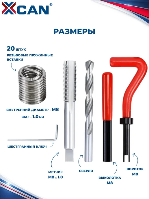 XCAN Набор для восстановления резьбы, М8х1мм, 25 предметов, 8x1 мм, фото 4