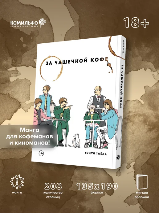 Издательство КОМИЛЬФО За чашечкой кофе, вариант