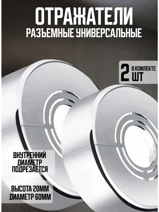 Отражатель для смесителя, разъемный