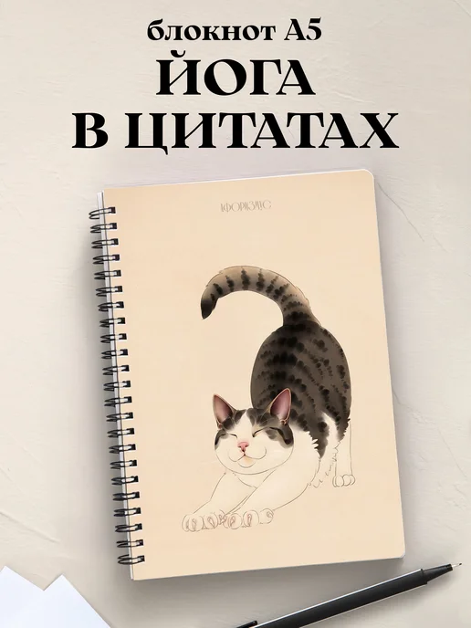 Блокнот Йога с цитатами