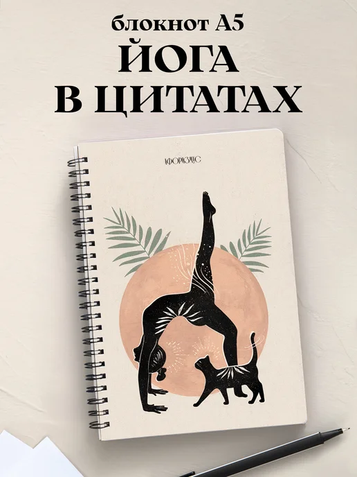 Блокнот Йога с цитатами