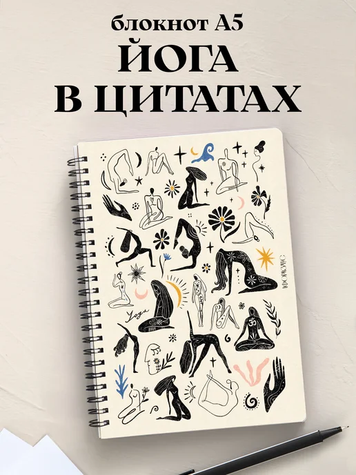 Блокнот Йога с цитатами