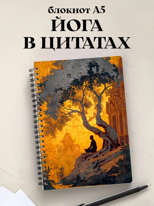 Блокнот Йога с цитатами