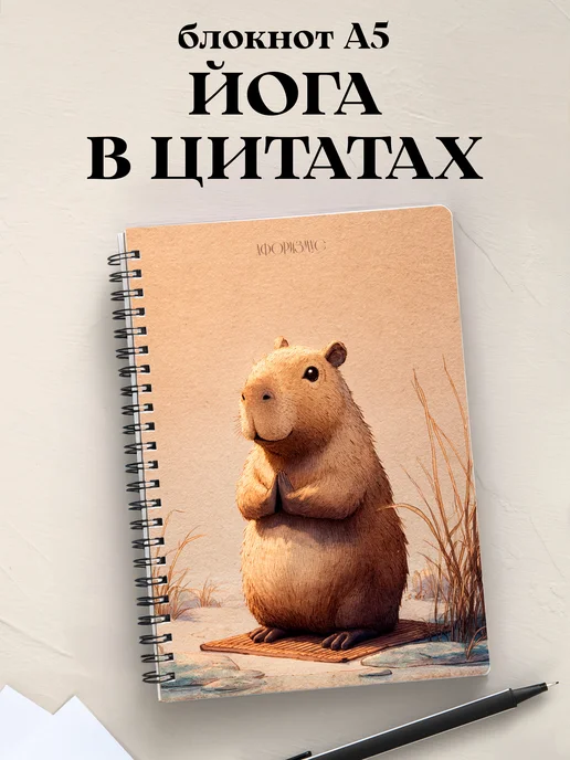 Блокнот Йога с цитатами