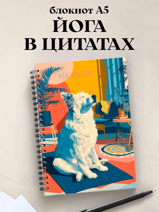 Блокнот Йога с цитатами