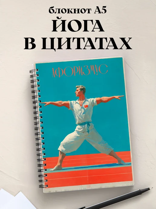 Блокнот Йога с цитатами