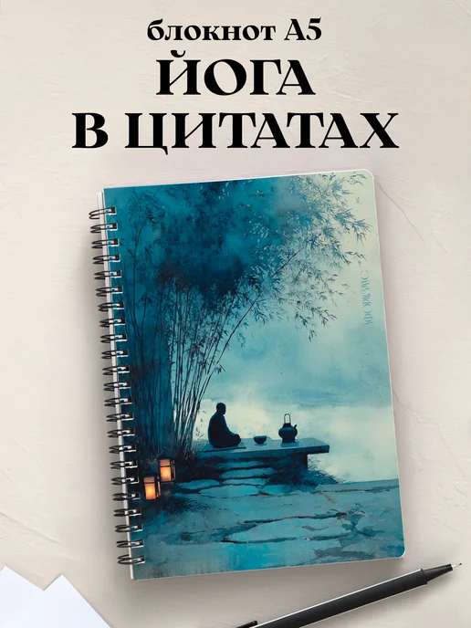 Блокнот Йога с цитатами