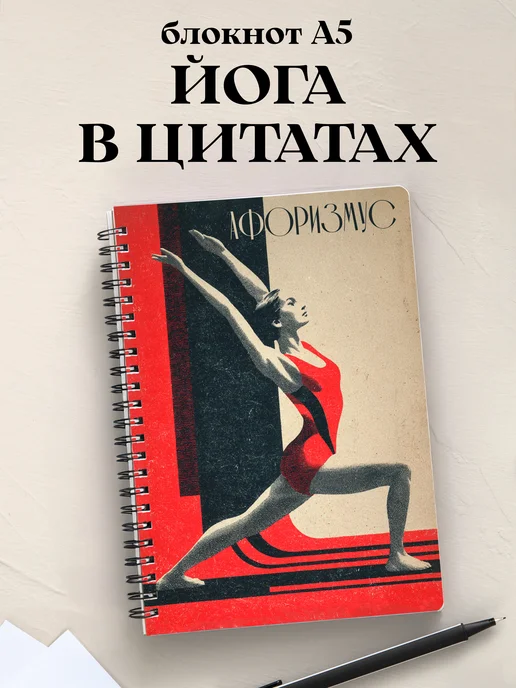 Блокнот Йога с цитатами