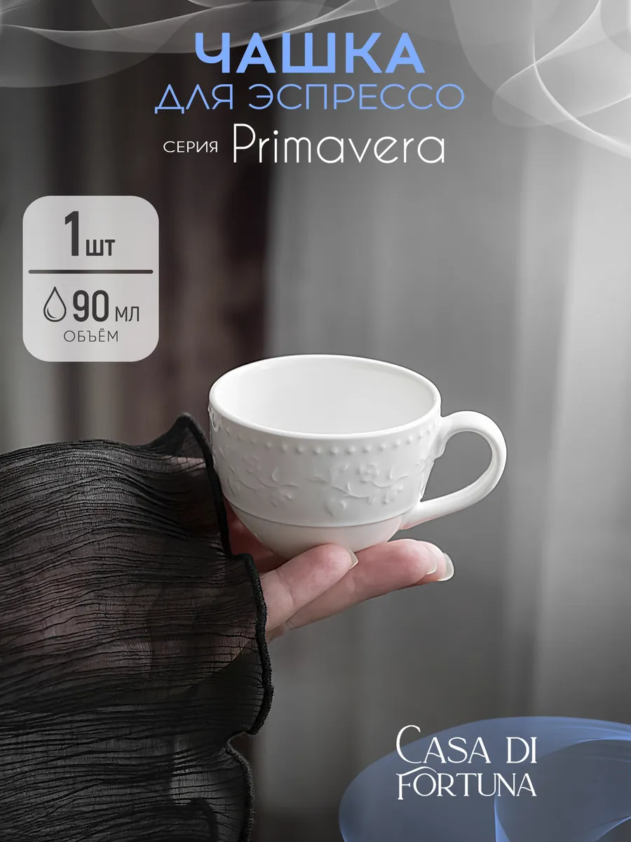 Чашка 90 мл для эспрессо Primavera, белый фарфор