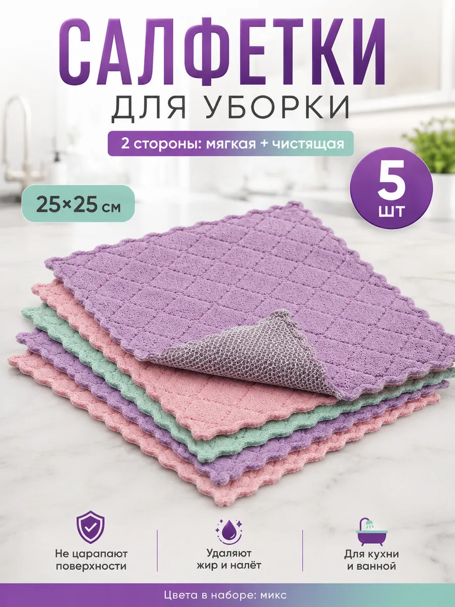 Салфетки для уборки 5 шт двухсторонние 25х25 см