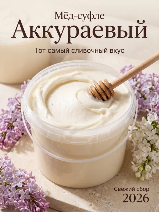 Мед натуральный Аккураевый, Мёд суфле, в упаковке 600 г