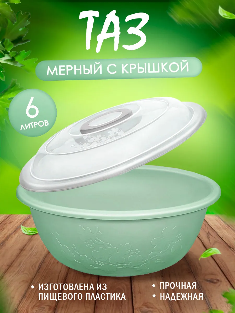 Тазик пластиковый Изобилие мерный с крышкой 6 л