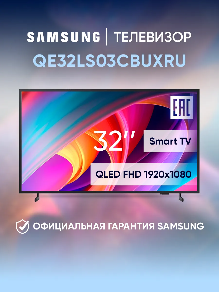 Телевизор смарт 32 дюймов QE32LS03CBUXRU черный
