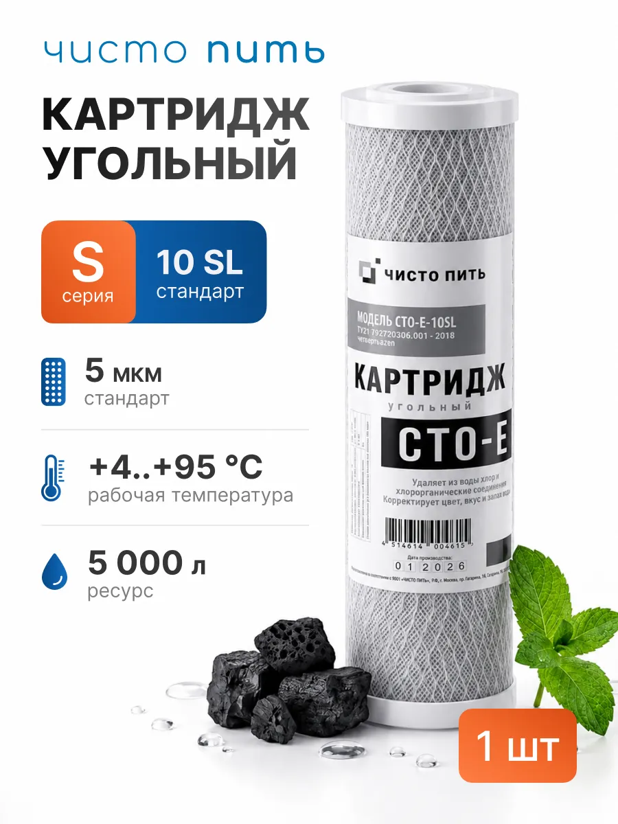 Картридж угольный для фильтра воды 10SL от хлора