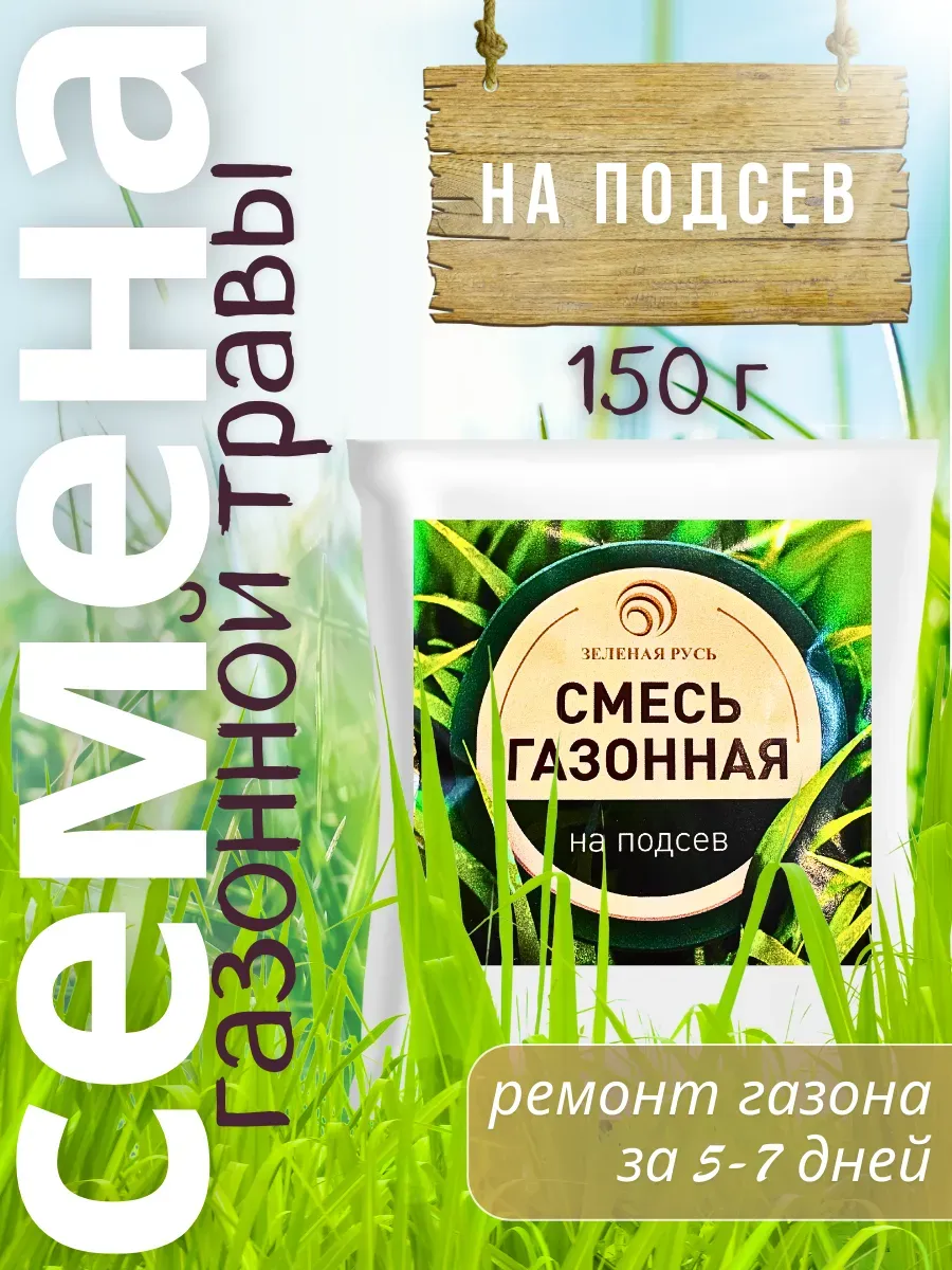 Газонная трава семена 150 грамм