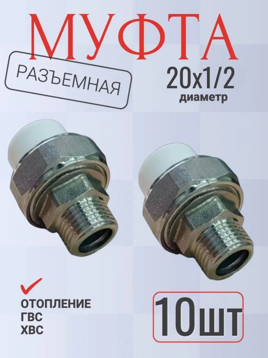 Муфта американка разъемная 20х1/2 (10шт)