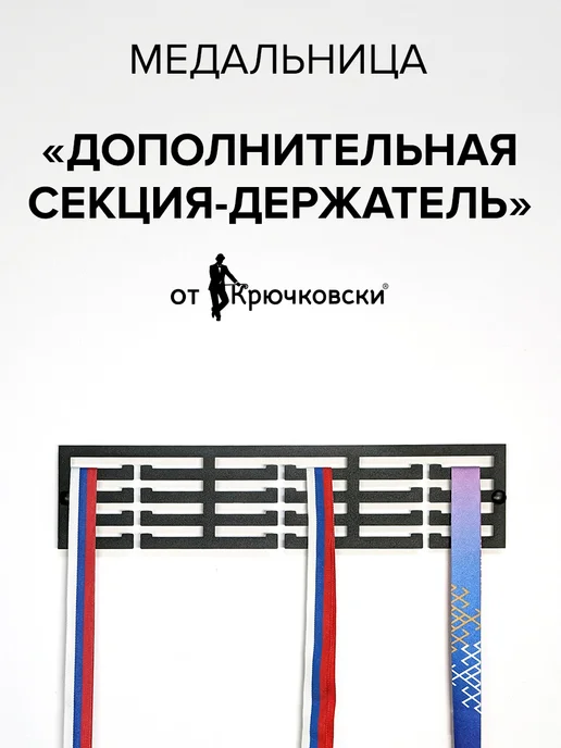 Крючковски держатель для медалей, черный