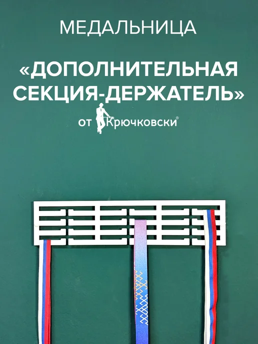 Крючковски держатель для медалей, белый