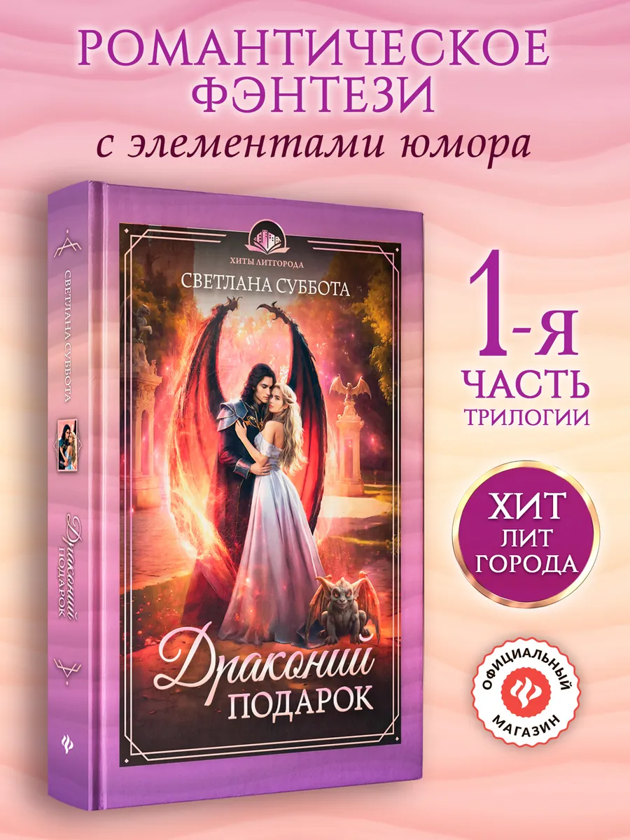 Драконий подарок : Книга 1 : Фэнтези книги
