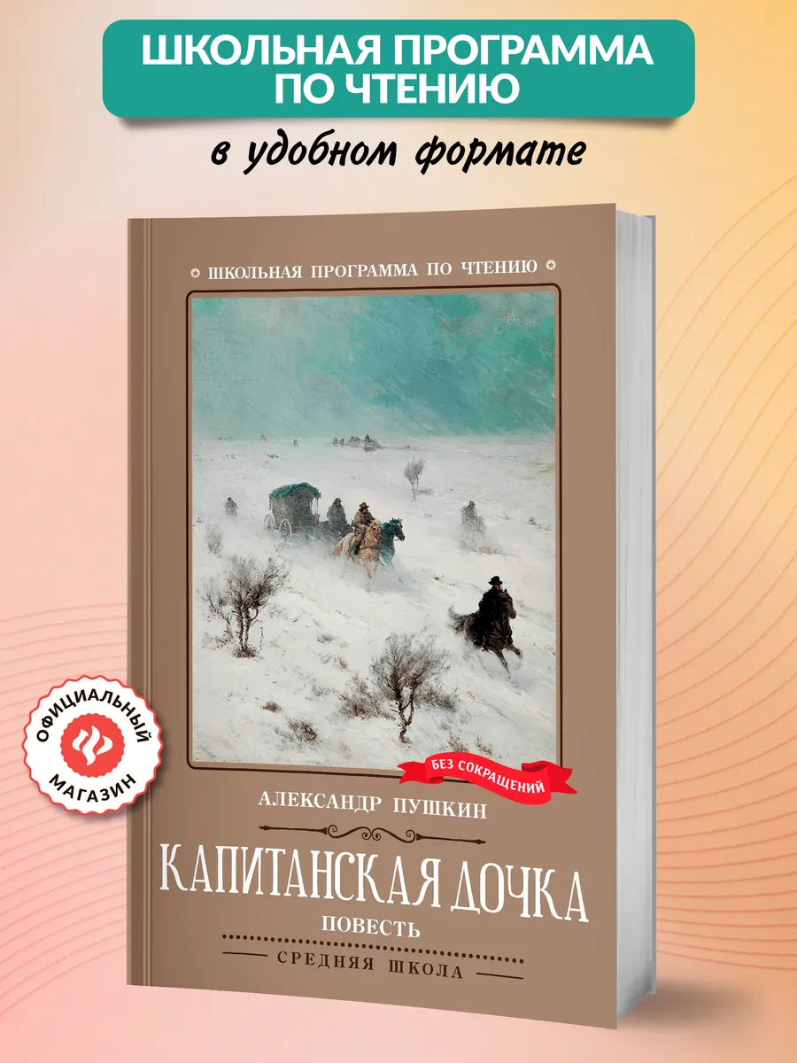 Капитанская дочка : Книги для школьников