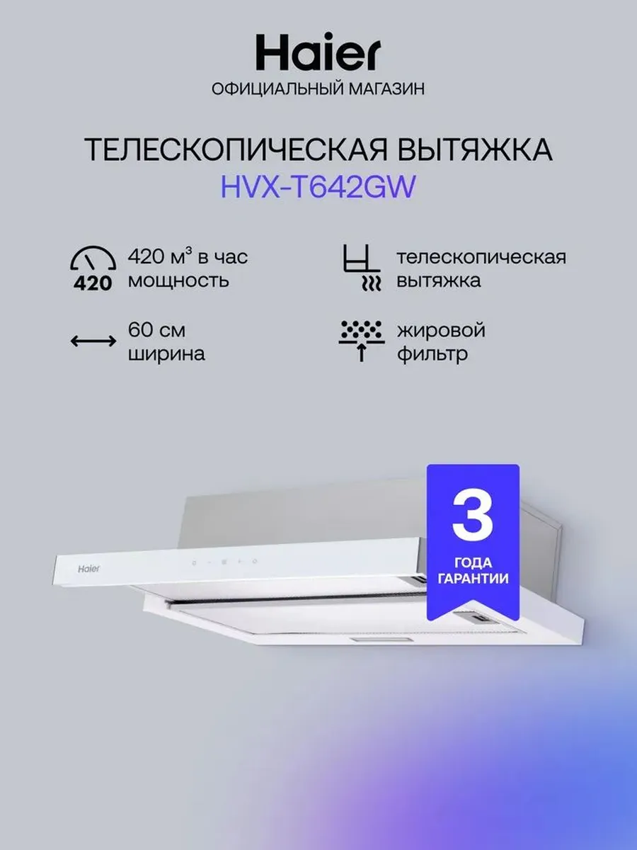 Haier Встраиваемая вытяжка, HVX-T642GW 60 см 420 куб.м