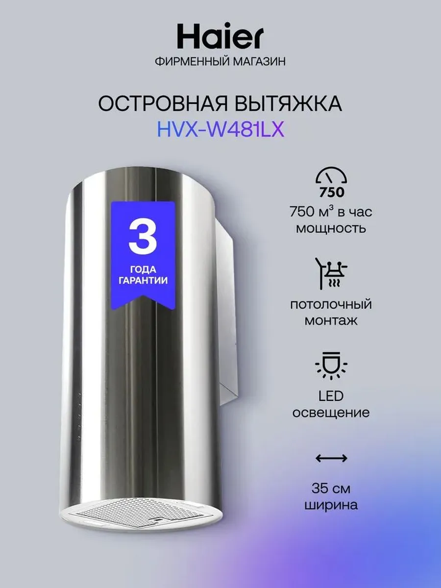 Вытяжка кухонная HVX-W481LX 35 см