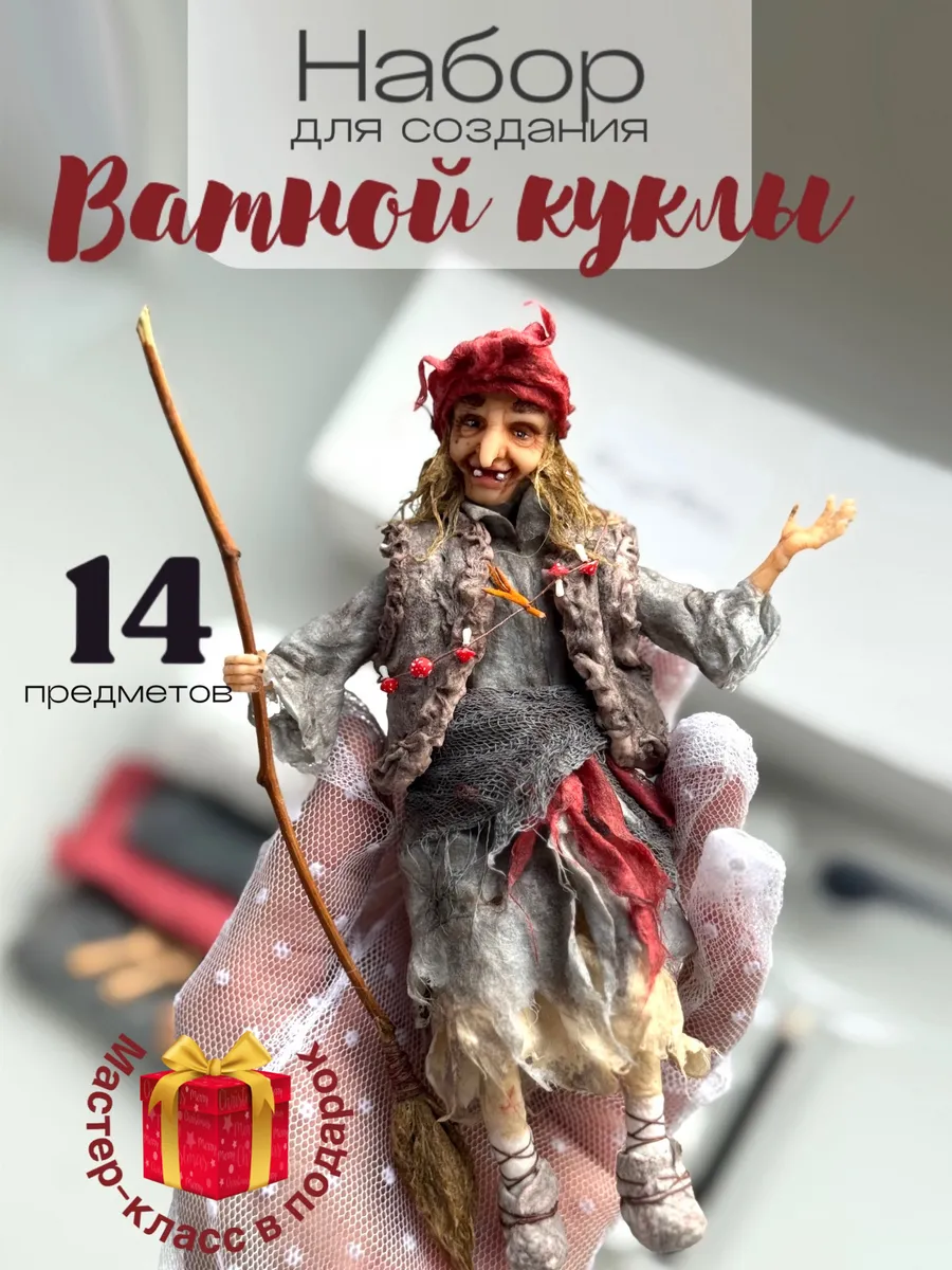 Набор для творчества создания ватной куклы игрушки