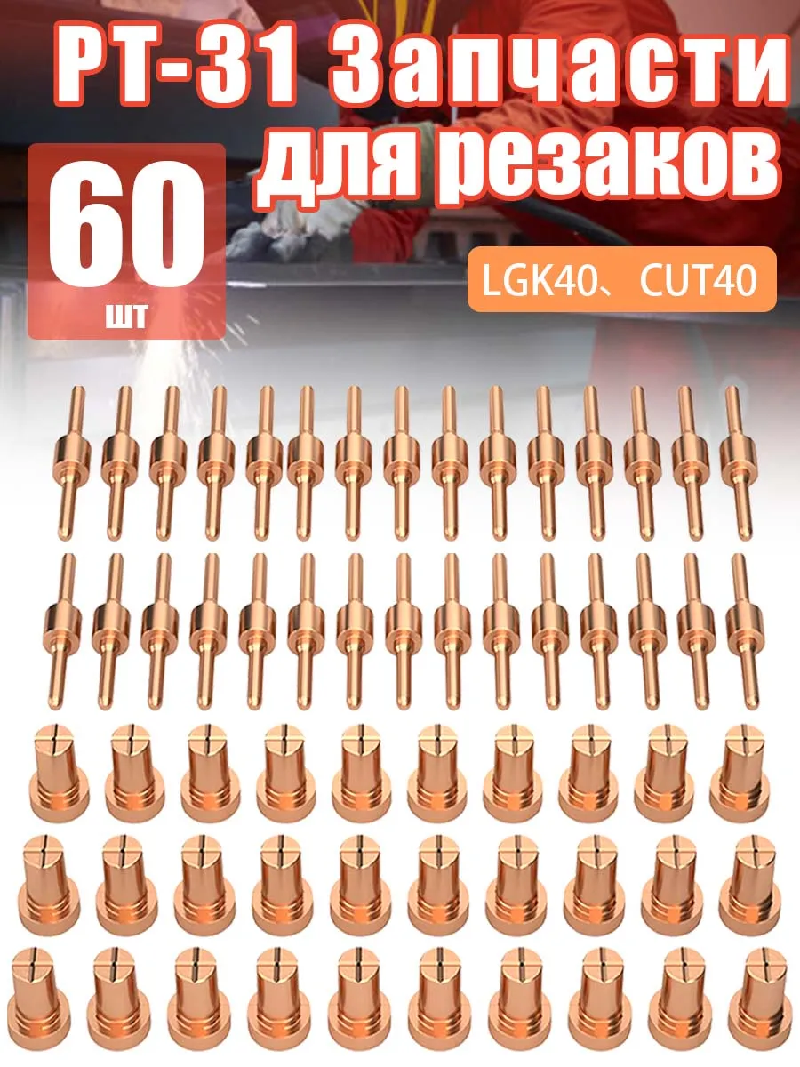 Наконечники Плазменного Резака 60 Шт