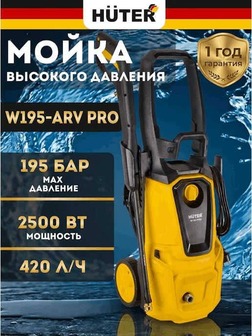 Мойка высокого давления профессиональная W195-ARV PRO