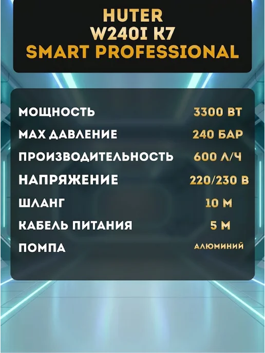 Мойка высокого давления W240i K7 SMART PROFESSIONAL — фото 4